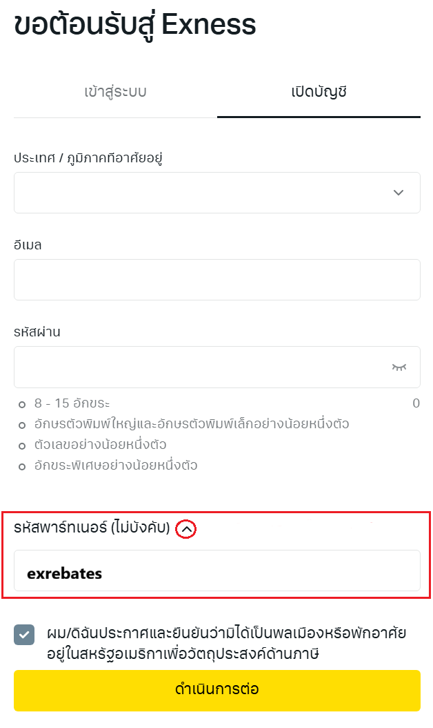 คู่มือการสมัครบัญชี Exness